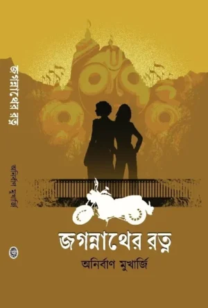 Jagannather Ratna || Anirban Mukherjee