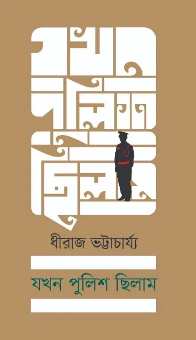 Jakhon Police Chillam || Dhiraj Bhattacharjee