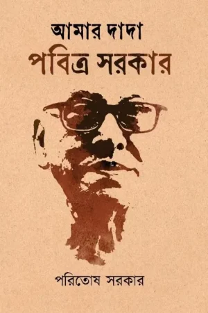 Amar Dada Pabitra Sarkar || Paritosh Sarkar
