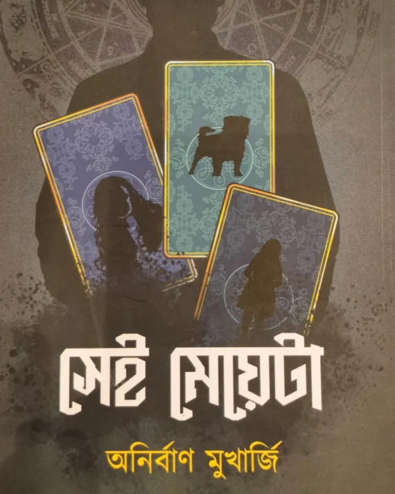 Sei Meyeta || Anirban Mukherjee