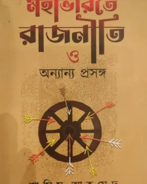 Mahabharate Rajniti O Ananya Prasanga || Shamim Ahamed