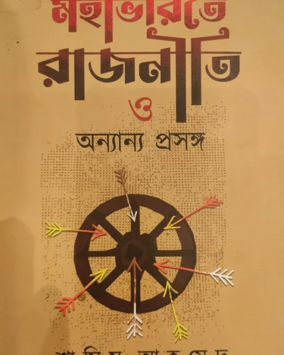 Mahabharate Rajniti O Ananya Prasanga || Shamim Ahamed