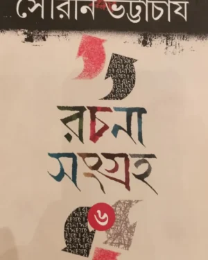 Rachana Sangraha 6 || Sourin Bhattacharya