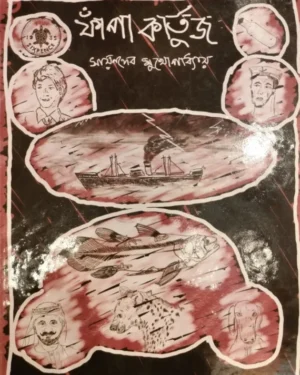 Phnapa Kartoodge || Sayandeb Mukhopadhyay
