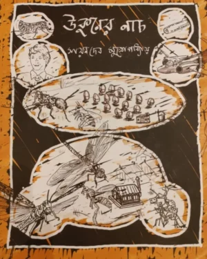 Ukuner Naach || Sayandeb Mukhopadhyay
