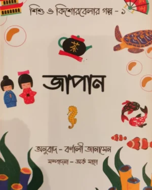 Sishu O Kishorbelar Golpo 1 Japan || Barnali Jana Sen