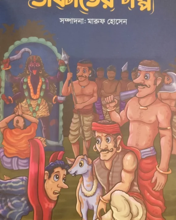 Dakater Golpo || Maruf Hossain