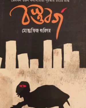 Bostubarga || Mostafiz Karigar