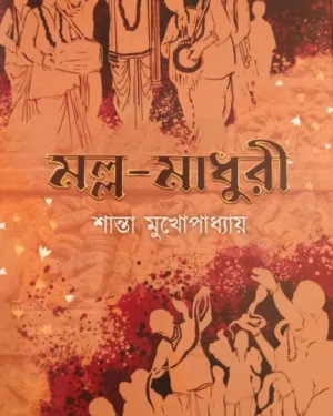Malla Madhuri || Shanta Mukhopadhyay