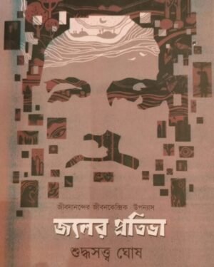 Joler Pratibha || Suddhasatya Ghosh