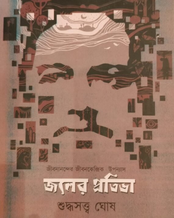 Joler Pratibha || Suddhasatya Ghosh