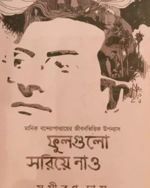 Fulgulo Soriye Nao Vol 2 || Samiran Das