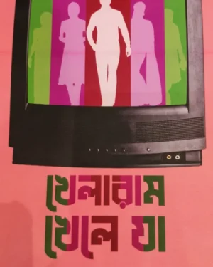 Khelaram Khele Ja || Syed Shamsul Haq