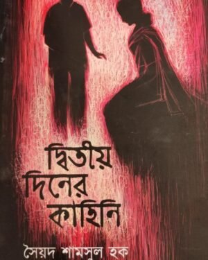 Dwitiyo Diner Kahini || Syed Shamsul Haq
