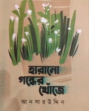 Harano Gondher Khonje || Ansaruddin