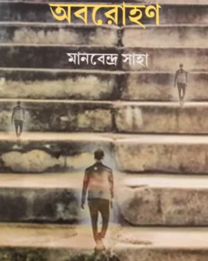 Abarohan || Manabendra Saha