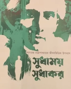 Sudhamay Sudhakar || Debabrata Das