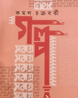 Galpo Samagra Vol 1 || Kamal Chakraborty