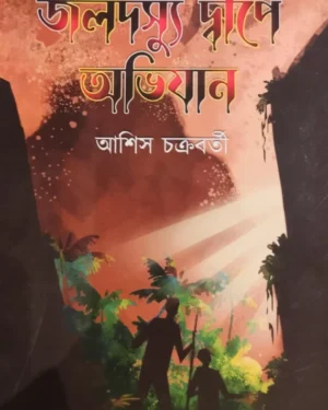 Jaladasyu Dwipe Abhijan || Asish Chakraborty