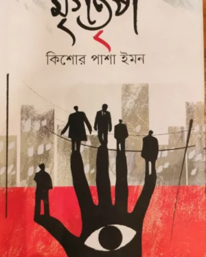 Mrigotrisha || Kishor Pasha Imon