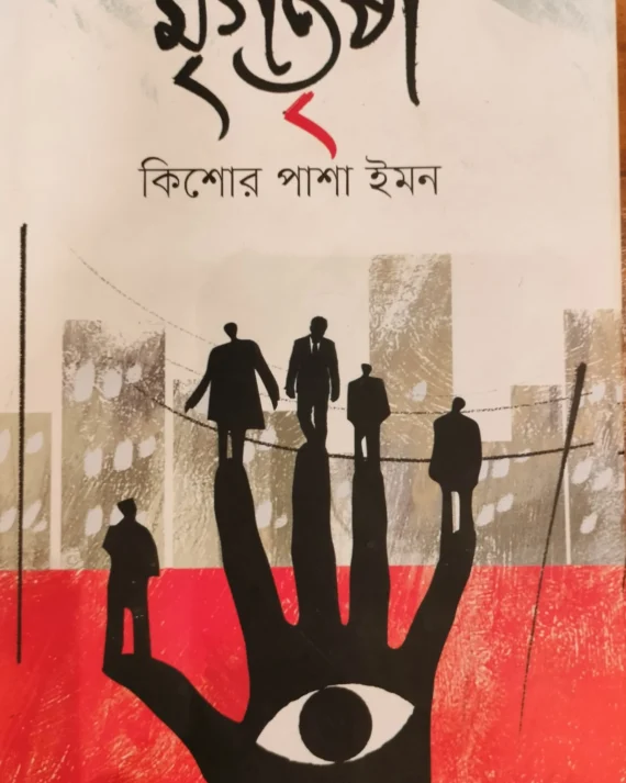 Mrigotrisha || Kishor Pasha Imon