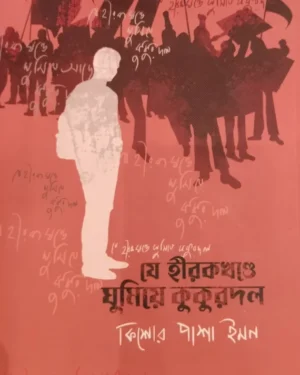 Je Hirokkhonde Ghumie Kukurdol || Kishor Pasha Imon