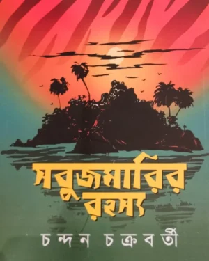 Sabujmarir Rahasya || Chandan Chakraborty