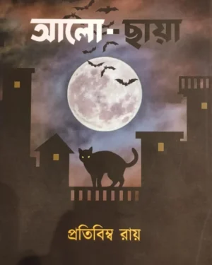 Alo-Chaya || Pratibimba Ray