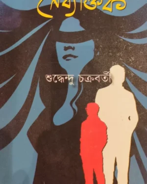 Noirbyoktik || Suddhendu Chakraborty