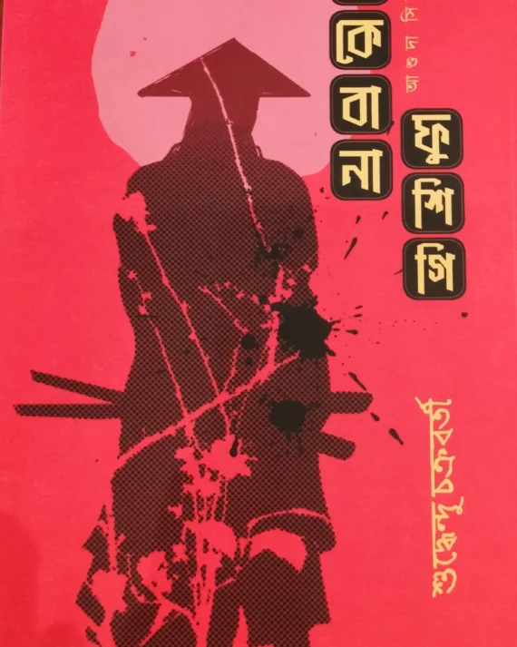 Ekebana Fushigi || Suddhendu Chakraborty