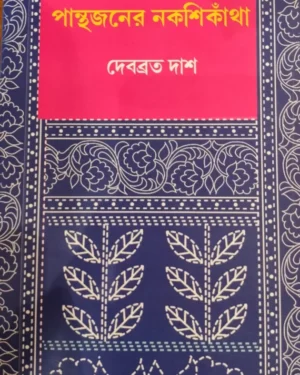 Panthajoner Nakshikatha || Debabrata Das