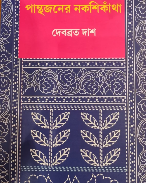 Panthajoner Nakshikatha || Debabrata Das