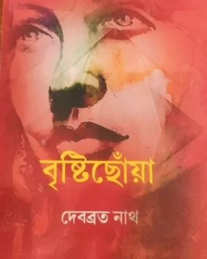 Bristichoya || Debabrata Nath