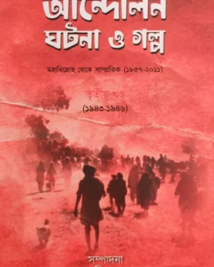 Andolon Ghotona O Galpo Vol 3 || Bappaditta Jana