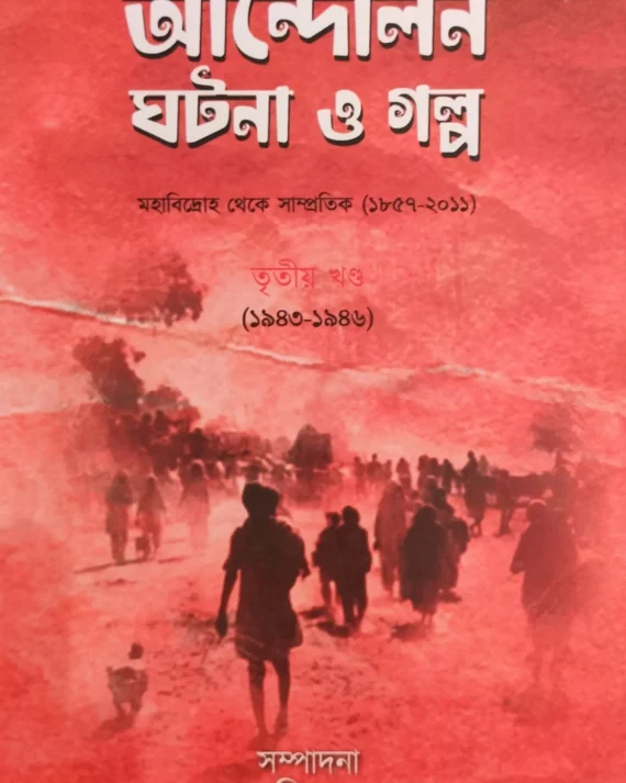 Andolon Ghotona O Galpo Vol 3 || Bappaditta Jana