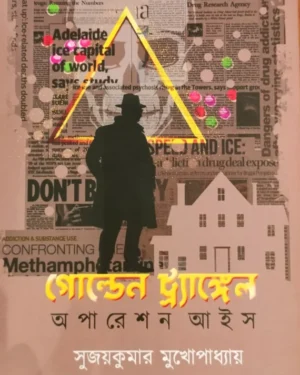 Golden Triangle: Operation Ice || Sujaykumar Mukhopadhyay