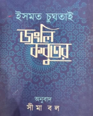 Jongli Kobutor || Ismat Chughtai