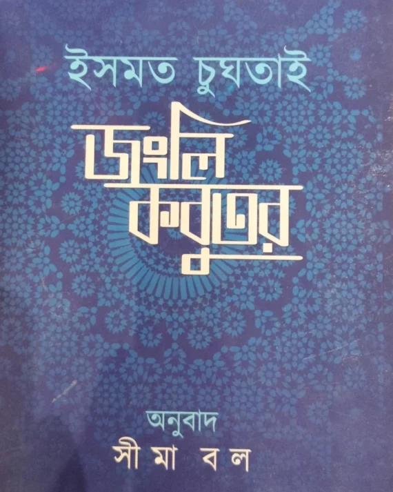 Jongli Kobutor || Ismat Chughtai