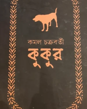 Kukur || Kamal Chakraborty