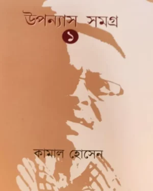 Uponyas Samagra Vol 1 || Kamal Hossain
