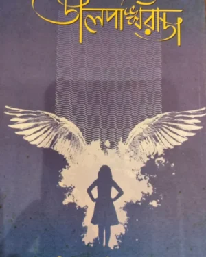 Jalpankhiraj || D. Amitava