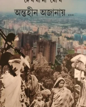 Antahin Ajanay… || Debjani Ghosh