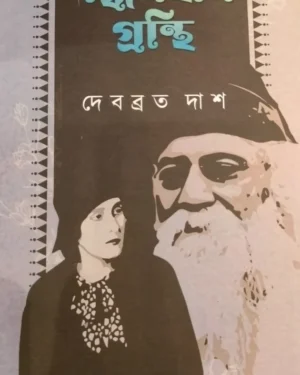Bandhanhin Granthi || Debabrata Das