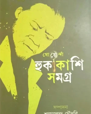 Goyenda Hukakashi Samagra || Monoranjan Bhattacharjee