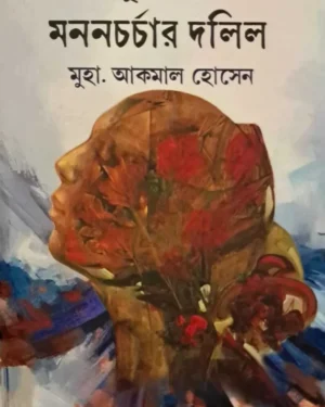 Maldaher Muslim Mahilader Manoncharcher Dalil || Akmal Hossain