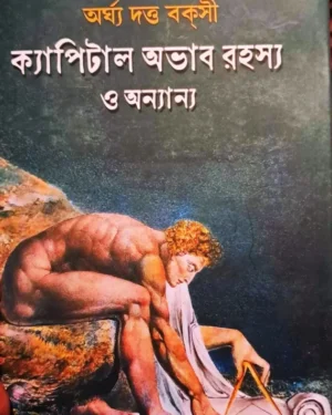 Capital Obhab Rahasya O Annanno || Arghya Dutta Bakshi