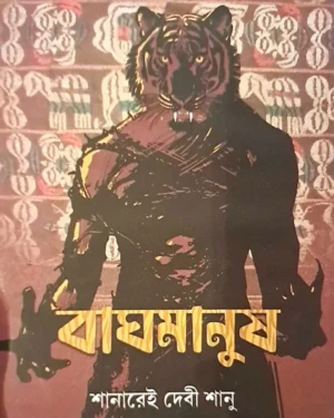 Baghmanush || Shanarei Devi Shanu