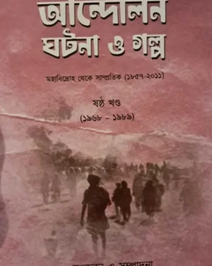 Andalaner Ghatana O Galpa Vol 6 || Bappaditya Jana