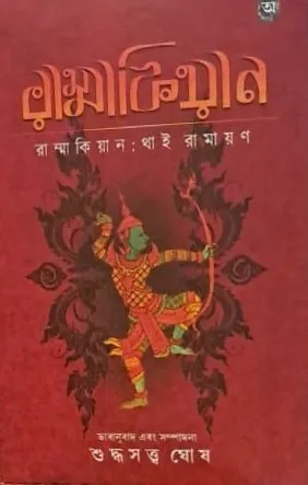 Rammakiyan : Thai Ramayan || Suddhasatya Ghosh