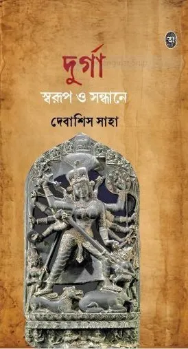 Durga Swarup O Sandhane || Debashis Saha